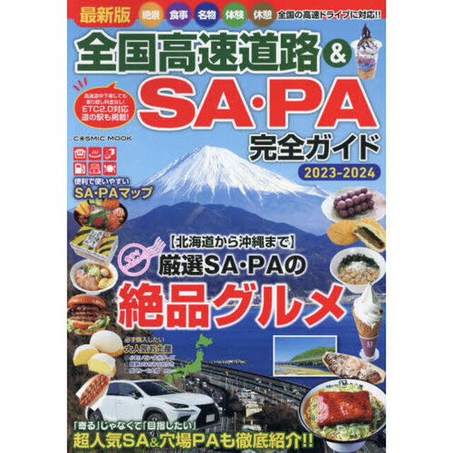 全国高速道路＆ＳＡ・ＰＡ完全ガイド　最新版　２０２３&minus;２０２４