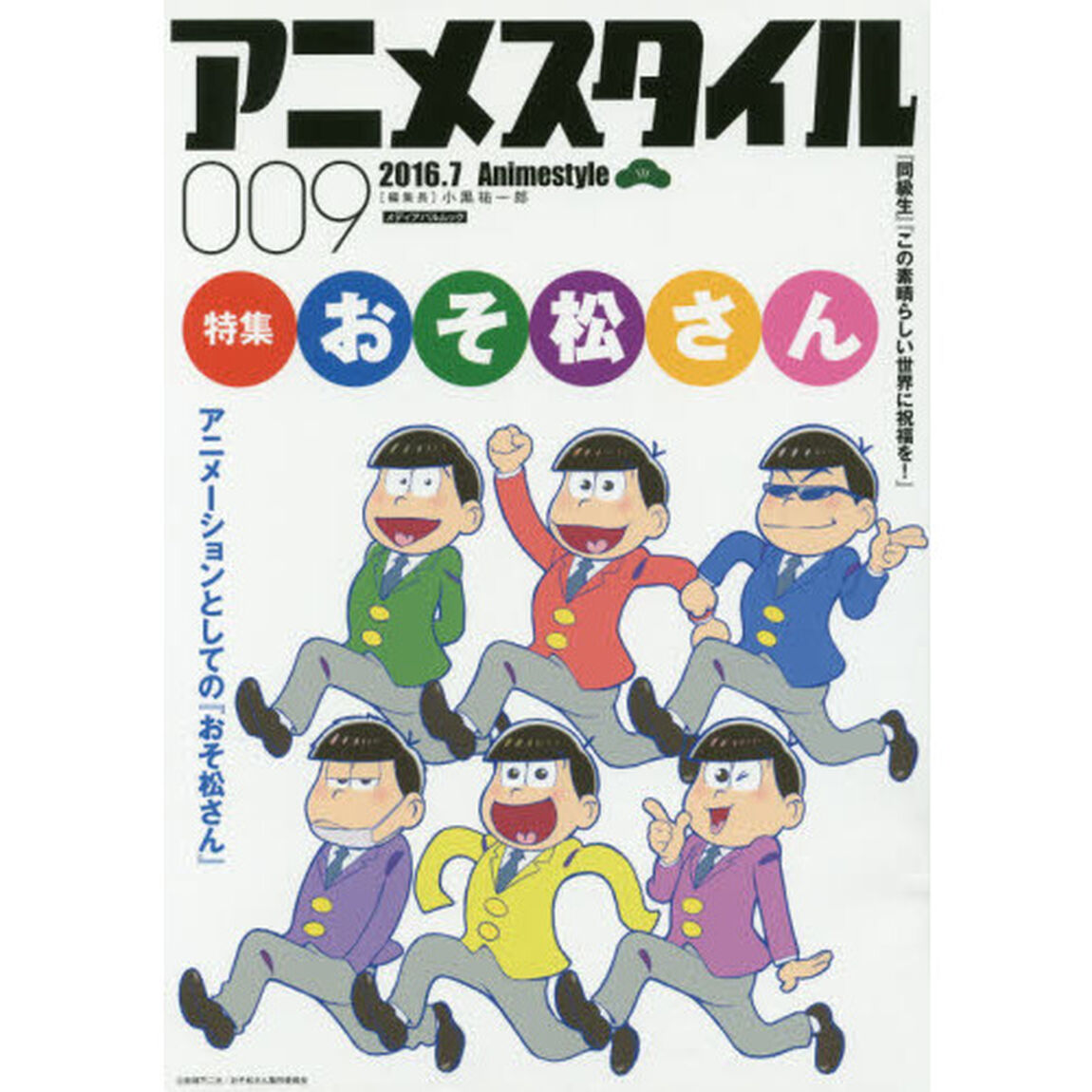 アニメスタイル　００９（２０１６．７）「特集『おそ松さん』」