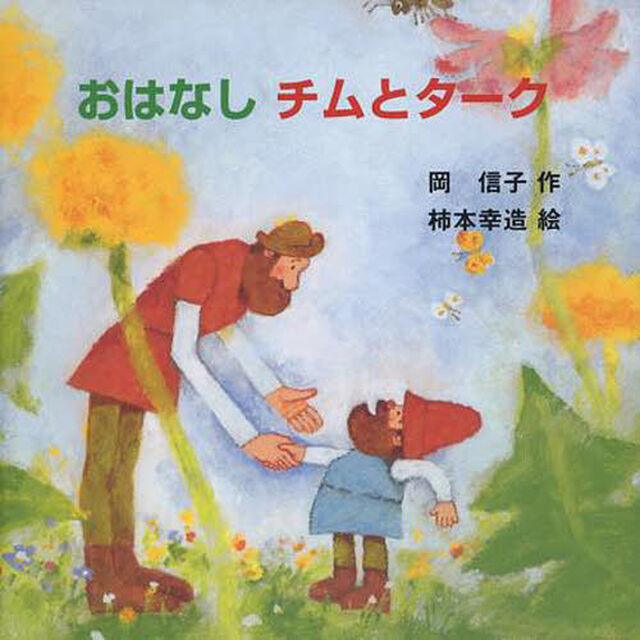 おはなしチムとターク