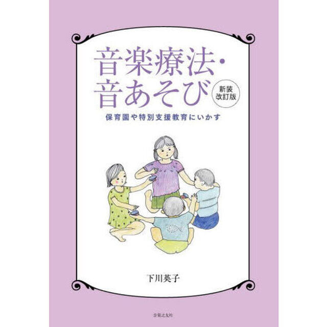音楽療法・音あそび　保育園や特別支援教育にいかす「新装改訂版」
