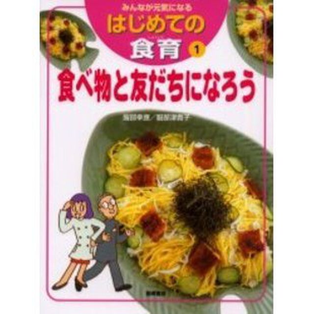 みんなが元気になるはじめての食育　１「食べ物と友だちになろう」