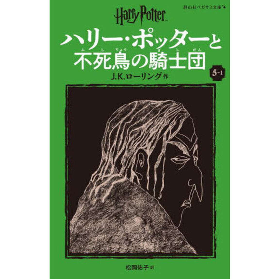 ハリー・ポッターと不死鳥の騎士団　５－１「新装版」