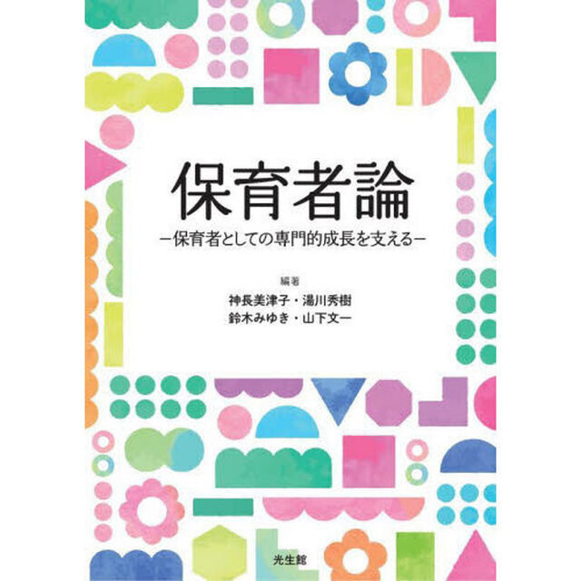 保育者論　保育者としての専門的成長を支える