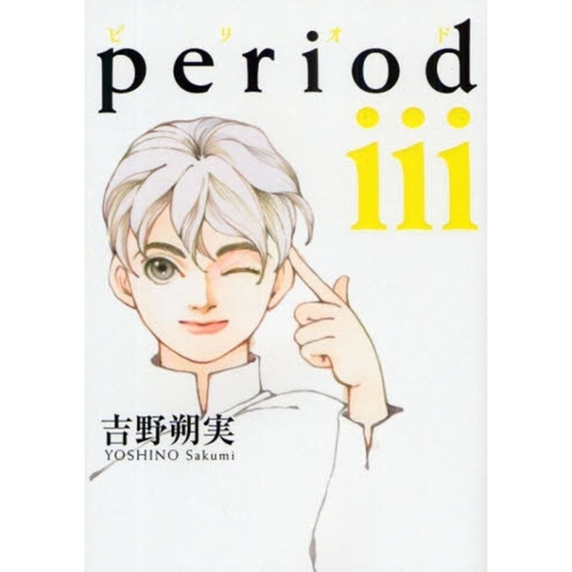 ｐｅｒｉｏｄ　３