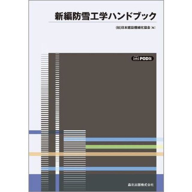 新編防雪工学ハンドブック　ＰＯＤ版