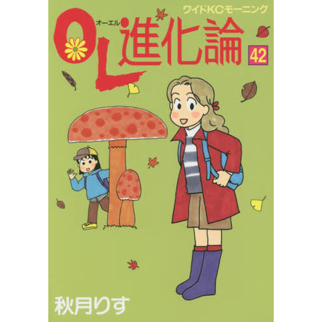 ＯＬ進化論　４２