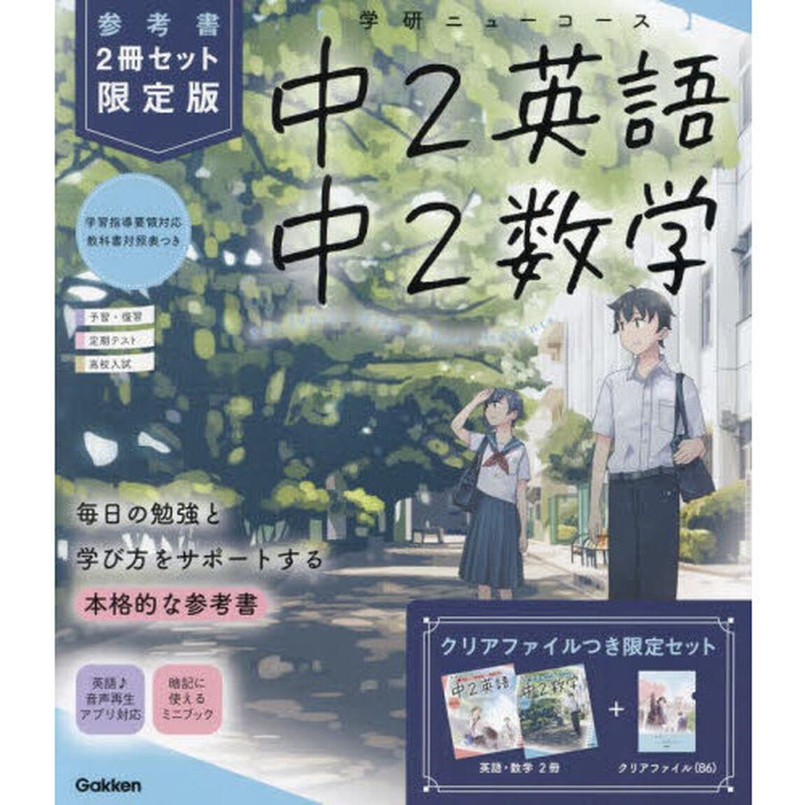中２英語　中２数学　参考書限定版　学研ニューコース　新版　２巻セット