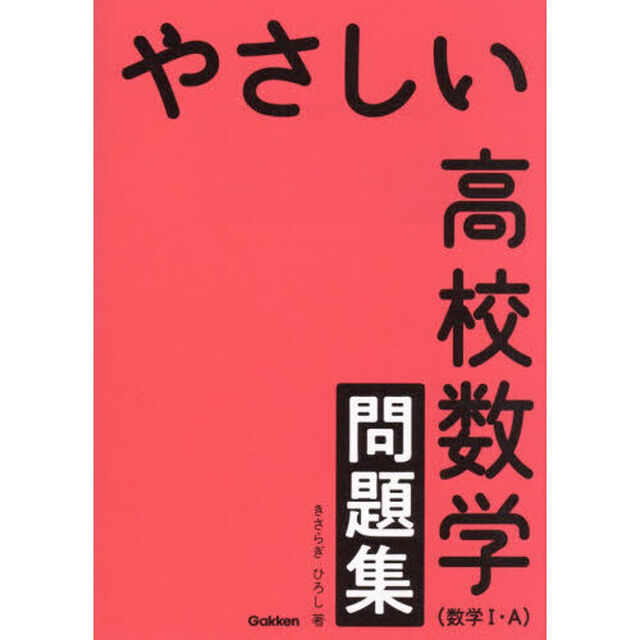 やさしい高校数学〈数学１・Ａ〉問題集