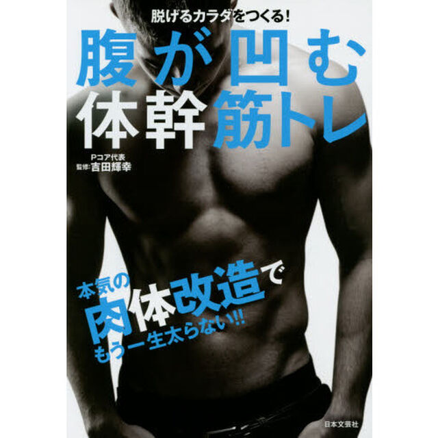 腹が凹む体幹筋トレ　脱げるカラダをつくる！　本気の肉体改造でもう一生太らない！！