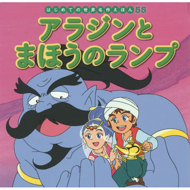 アラジンとまほうのランプ