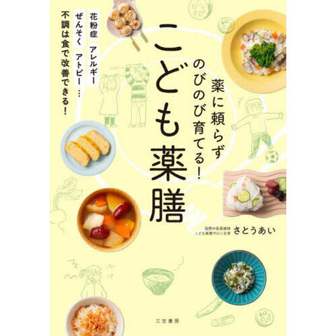 薬に頼らずのびのび育てる！こども薬膳