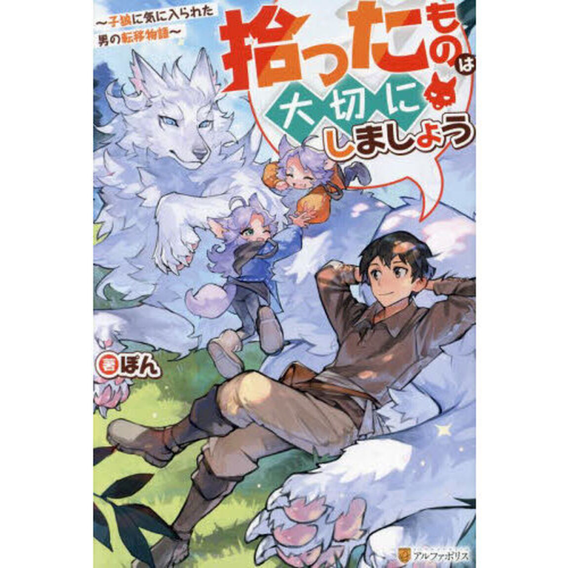 拾ったものは大切にしましょう　子狼に気に入られた男の転移物語