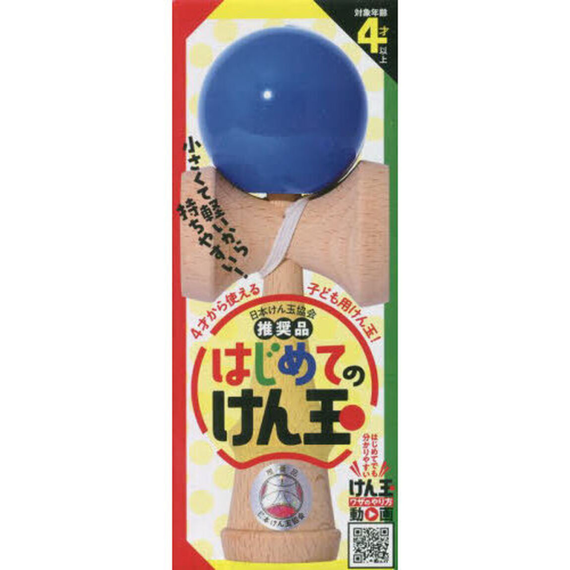 はじめてのけん玉　青