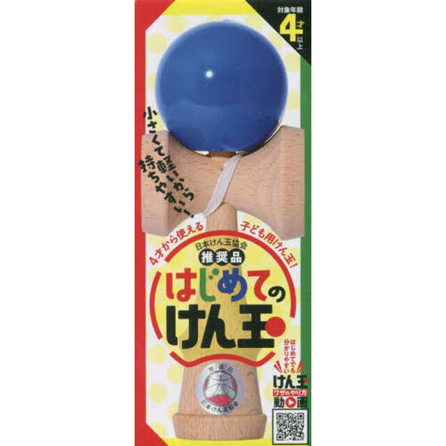 はじめてのけん玉　青