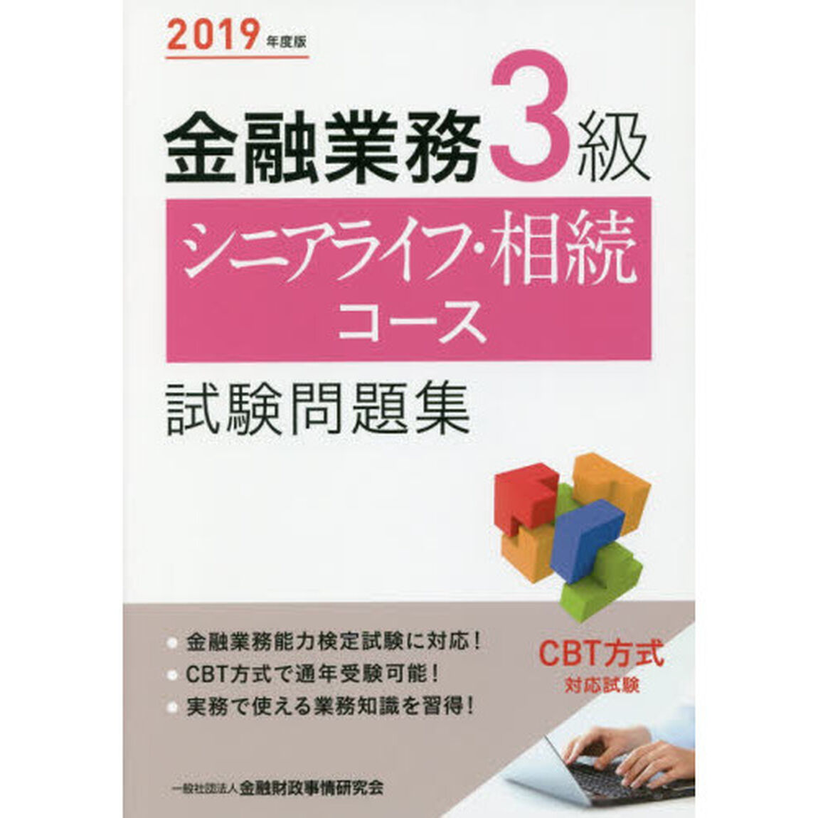 金融業務３級シニアライフ・相続コース試験問題集　２０１９年度版
