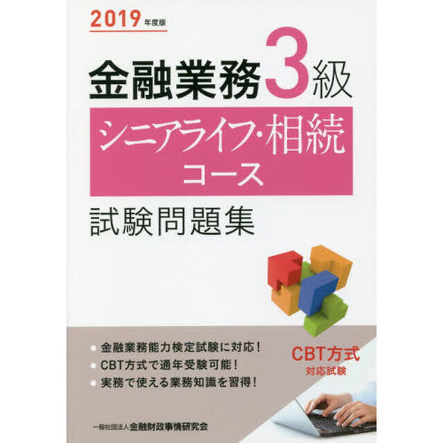 金融業務３級シニアライフ・相続コース試験問題集　２０１９年度版