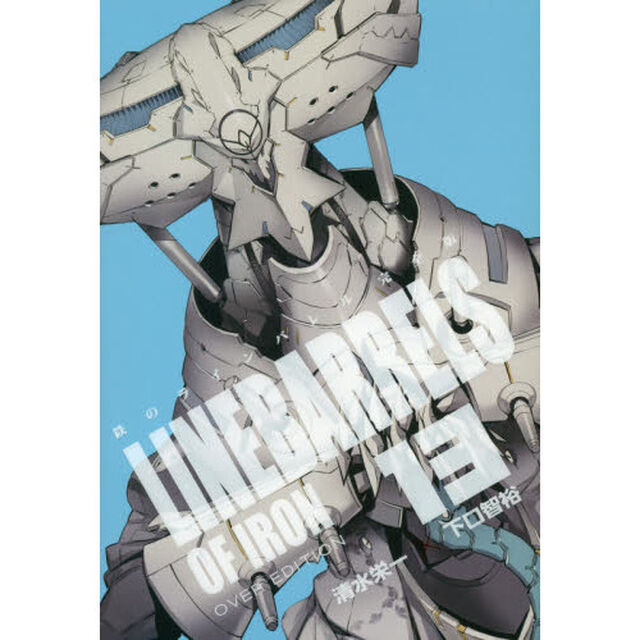 鉄のラインバレル完全版　１３