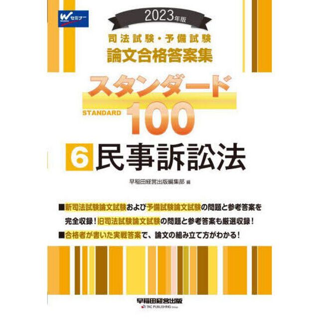 司法試験・予備試験論文合格答案集スタンダード１００　２０２３年版６「民事訴訟法」
