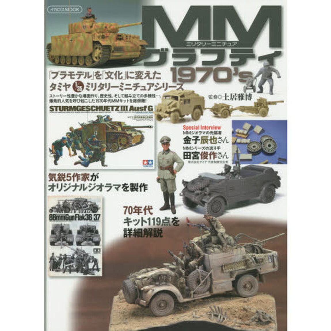 ＭＭ（ミリタリーミニチュア）グラフティ１９７０&rsquo;ｓ　「プラモデル」を「文化」に変えたタミヤ１／３５ミリタリーミニチュアシリーズ
