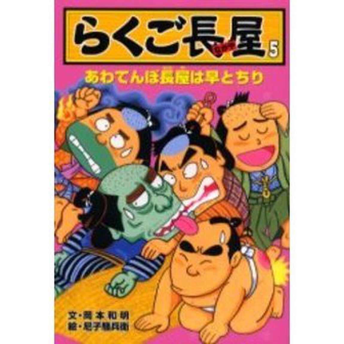らくご長屋　５「あわてんぼ長屋は早とちり」