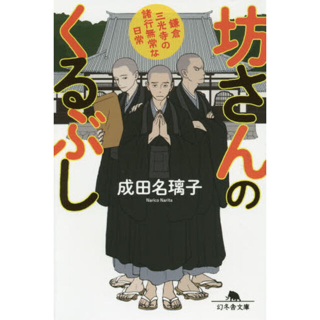 坊さんのくるぶし　鎌倉三光寺の諸行無常な日常