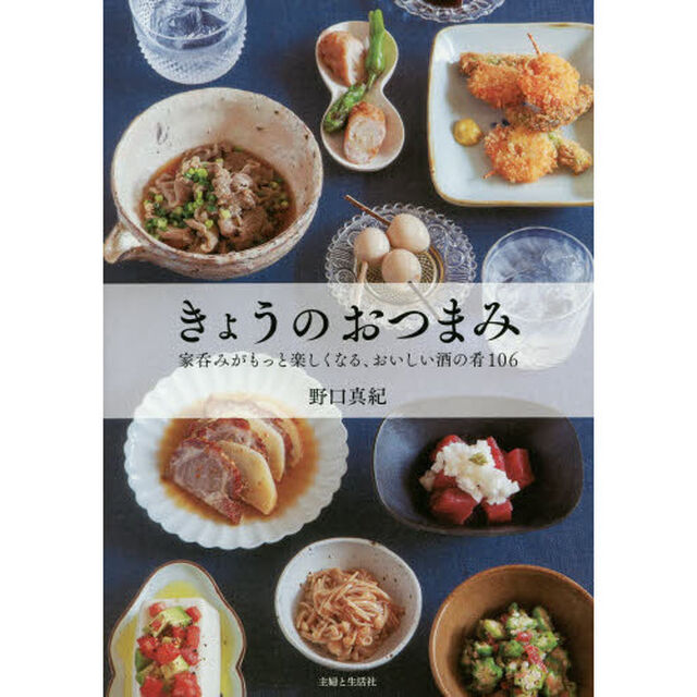 きょうのおつまみ　家呑みがもっと楽しくなる、おいしい酒の肴１０６