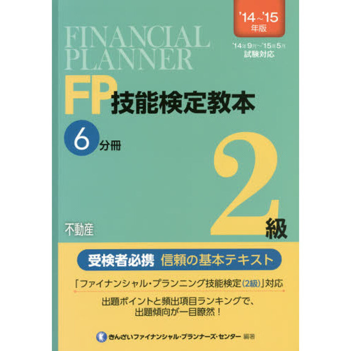 ＦＰ技能検定教本２級　&rsquo;１４〜&rsquo;１５年版６分冊「不動産」