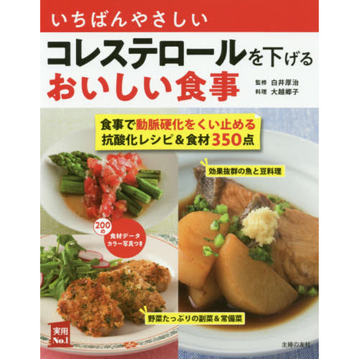 いちばんやさしいコレステロールを下げるおいしい食事　主菜副菜汁物レシピ＆食材３５０　食事で動脈硬化をくい止める抗酸化レシピ＆食材３５０点