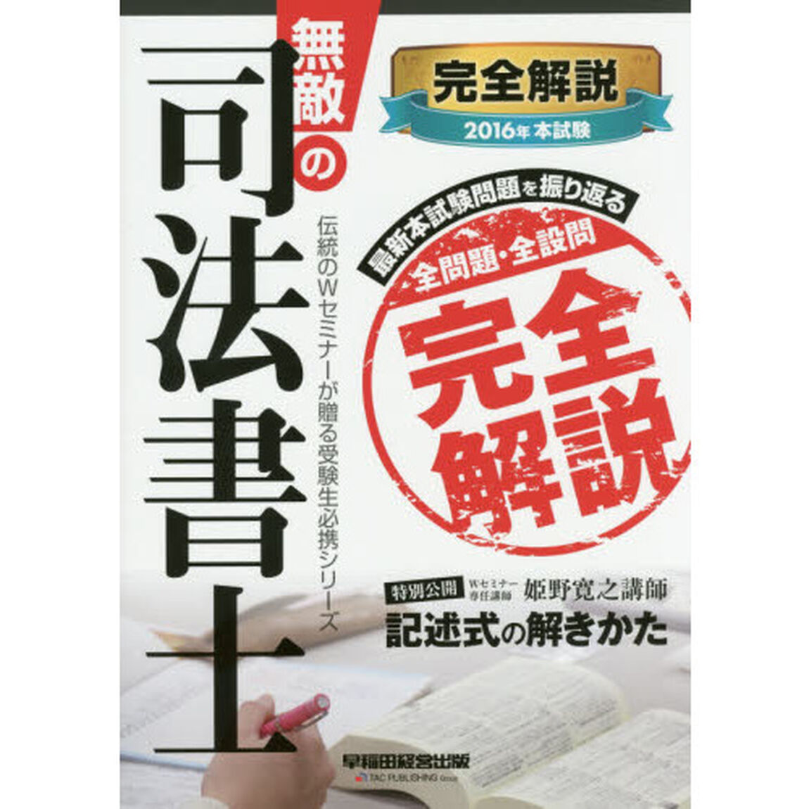 無敵の司法書士　２０１６年本試験完全解説