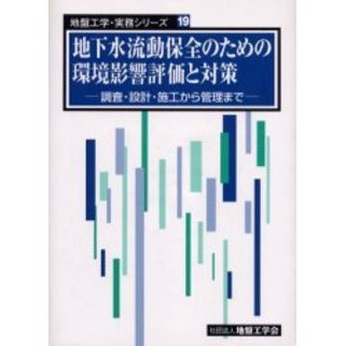 地下水流動保全のための環境影響評価と対策　調査・設計・施工から管理まで