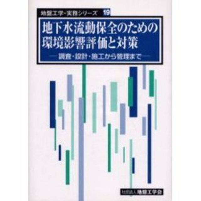 地下水流動保全のための環境影響評価と対策　調査・設計・施工から管理まで