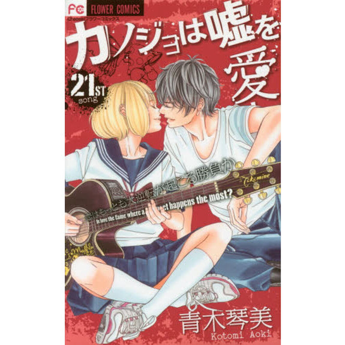 カノジョは嘘を愛しすぎてる　２１