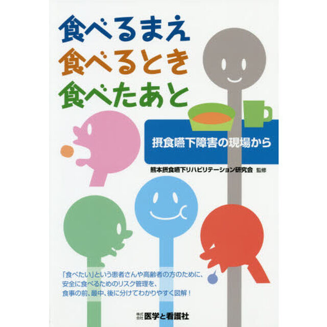 食べるまえ、食べるとき、食べたあと　摂食嚥下障害の現場から