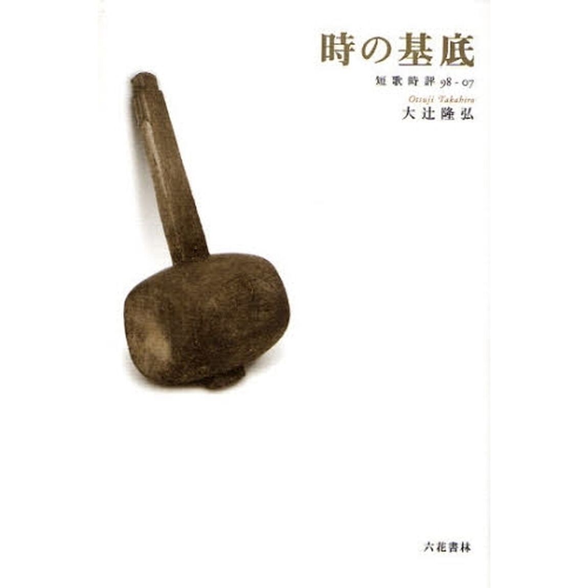 時の基底　短歌時評９８－０７