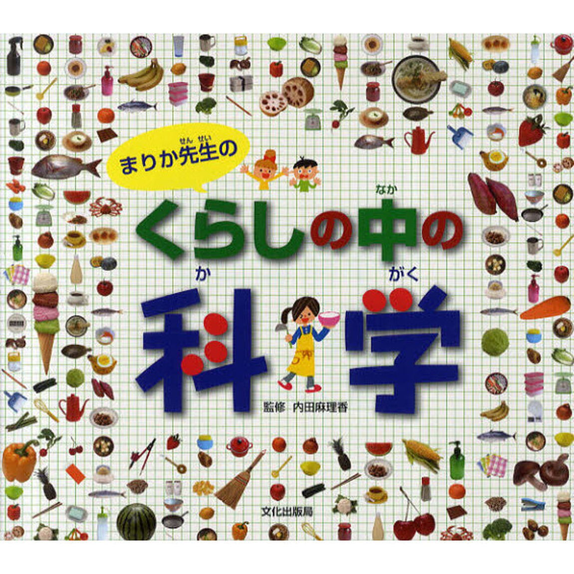 まりか先生のくらしの中の科学