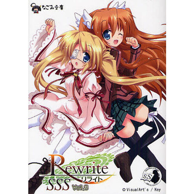 Ｒｅｗｒｉｔｅ　ＳＳＳ　Ｖｏｌ．３