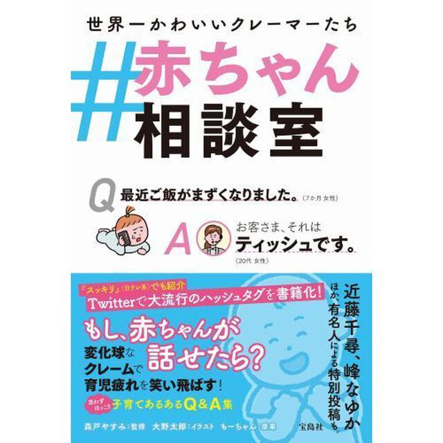＃赤ちゃん相談室　世界一かわいいクレーマーたち