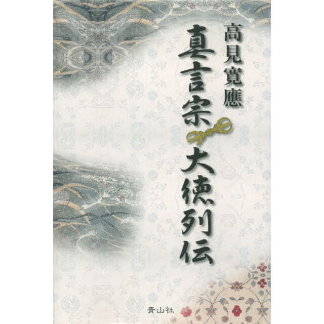 真言宗　大徳列伝