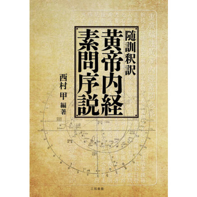 随訓釈訳黄帝内経素問序説