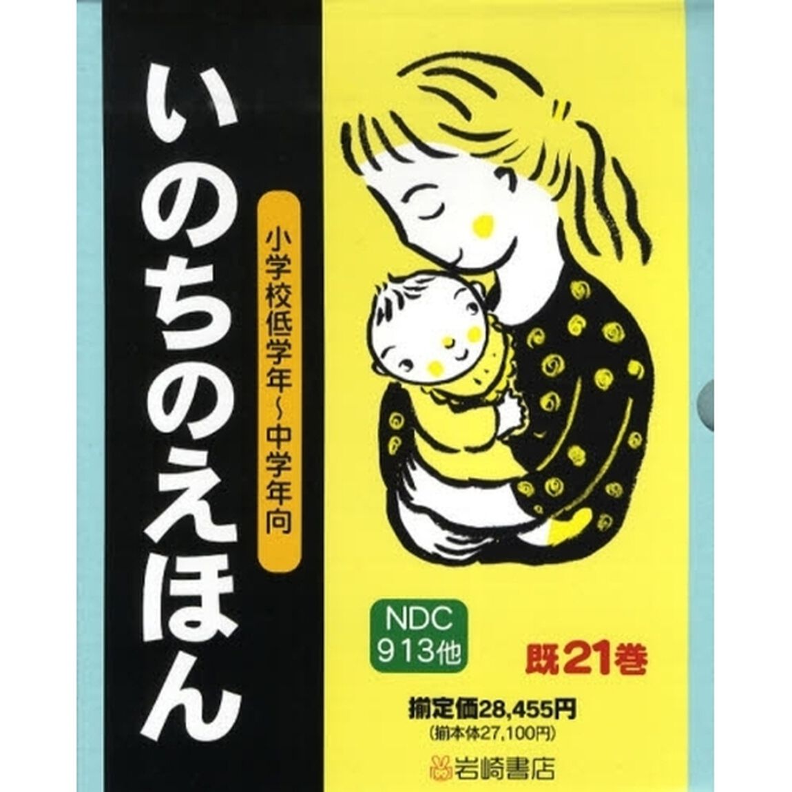 いのちのえほん　既２１巻