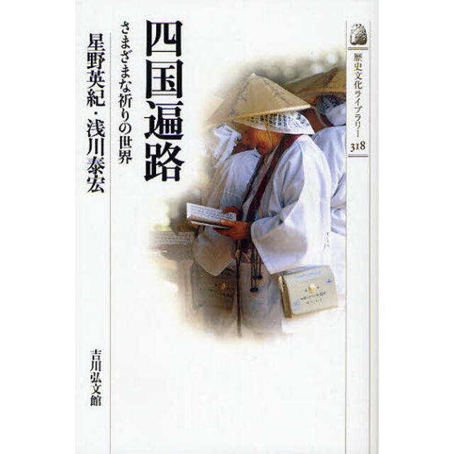 四国遍路　さまざまな祈りの世界