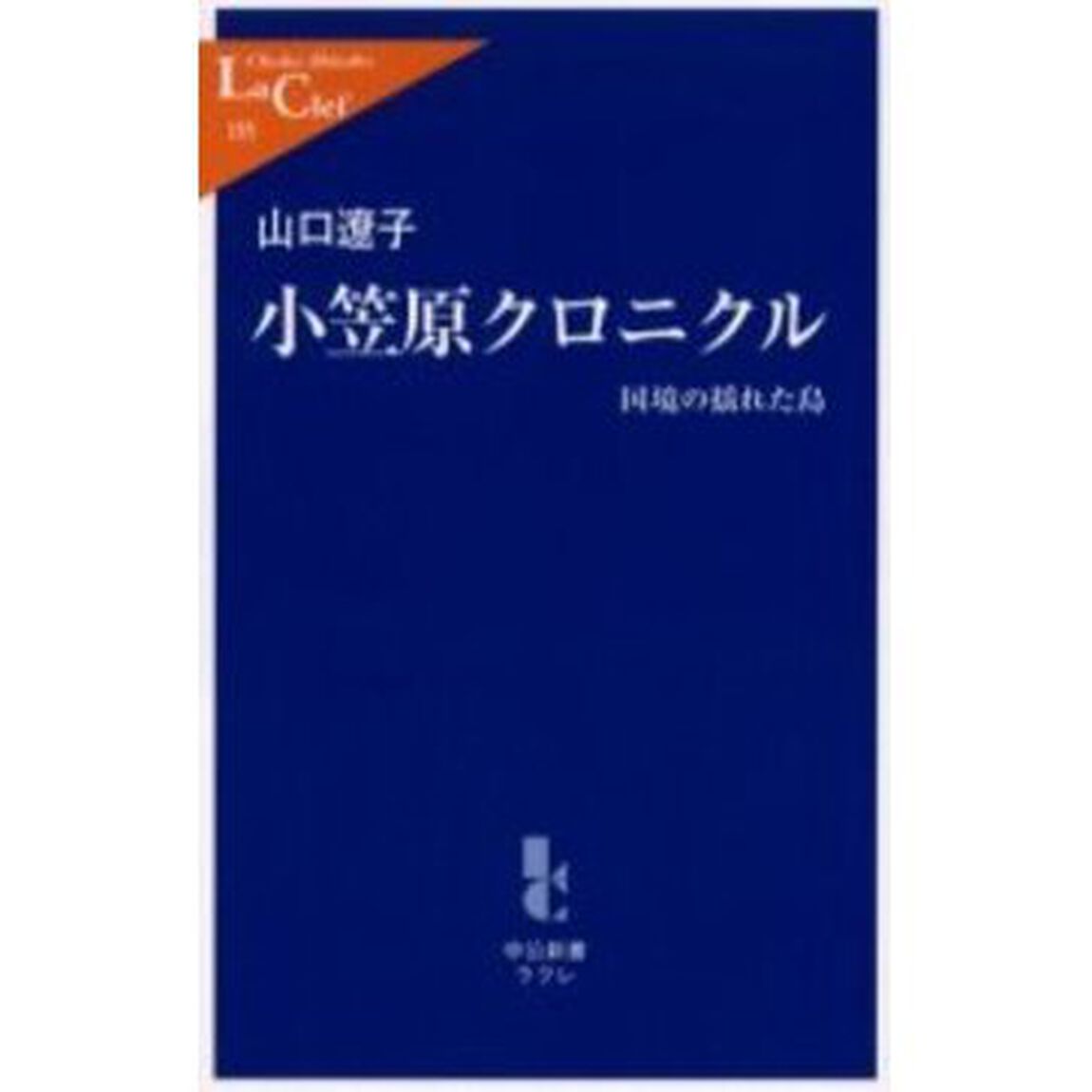 小笠原クロニクル　国境の揺れた島
