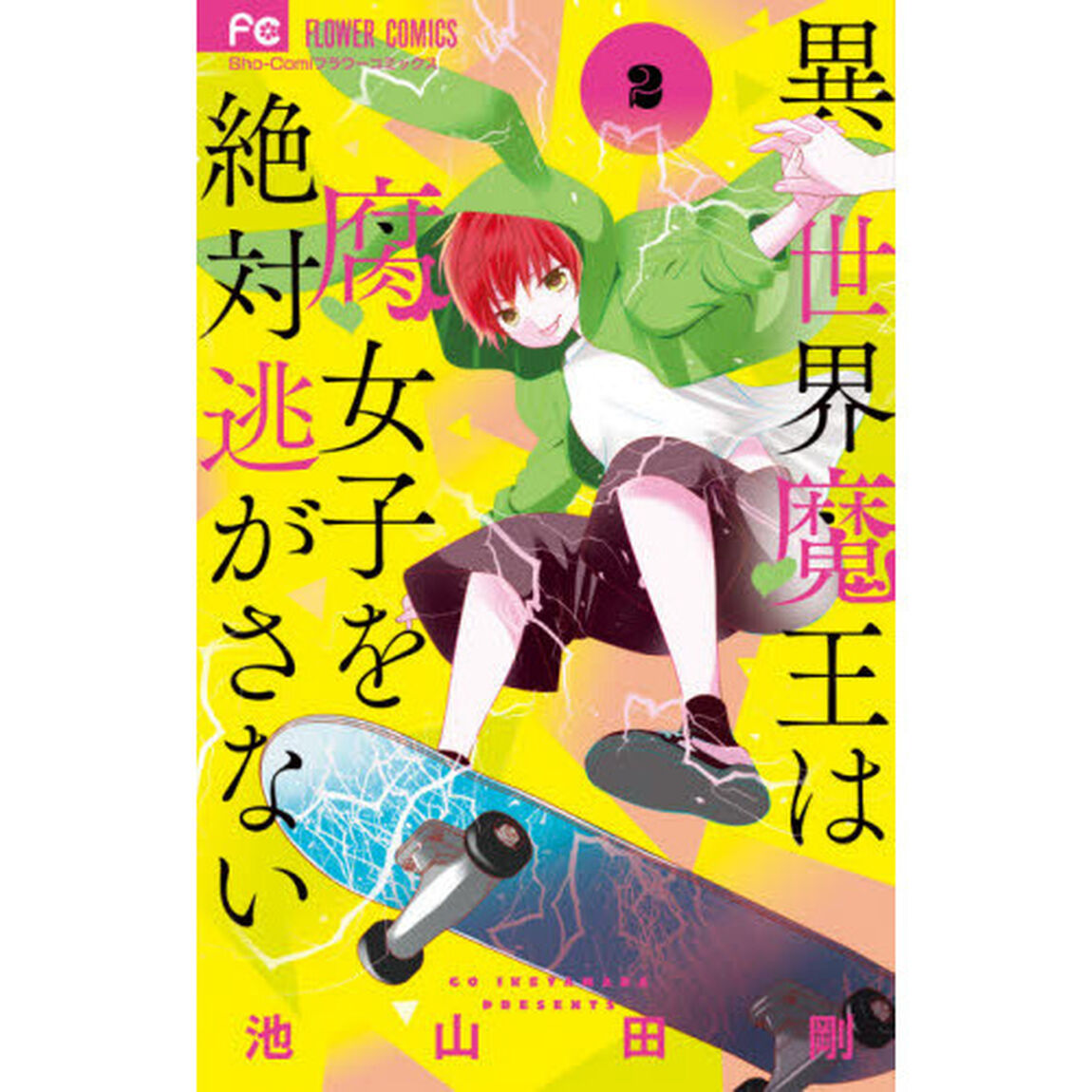 異世界魔王は腐女子を絶対逃がさない　２