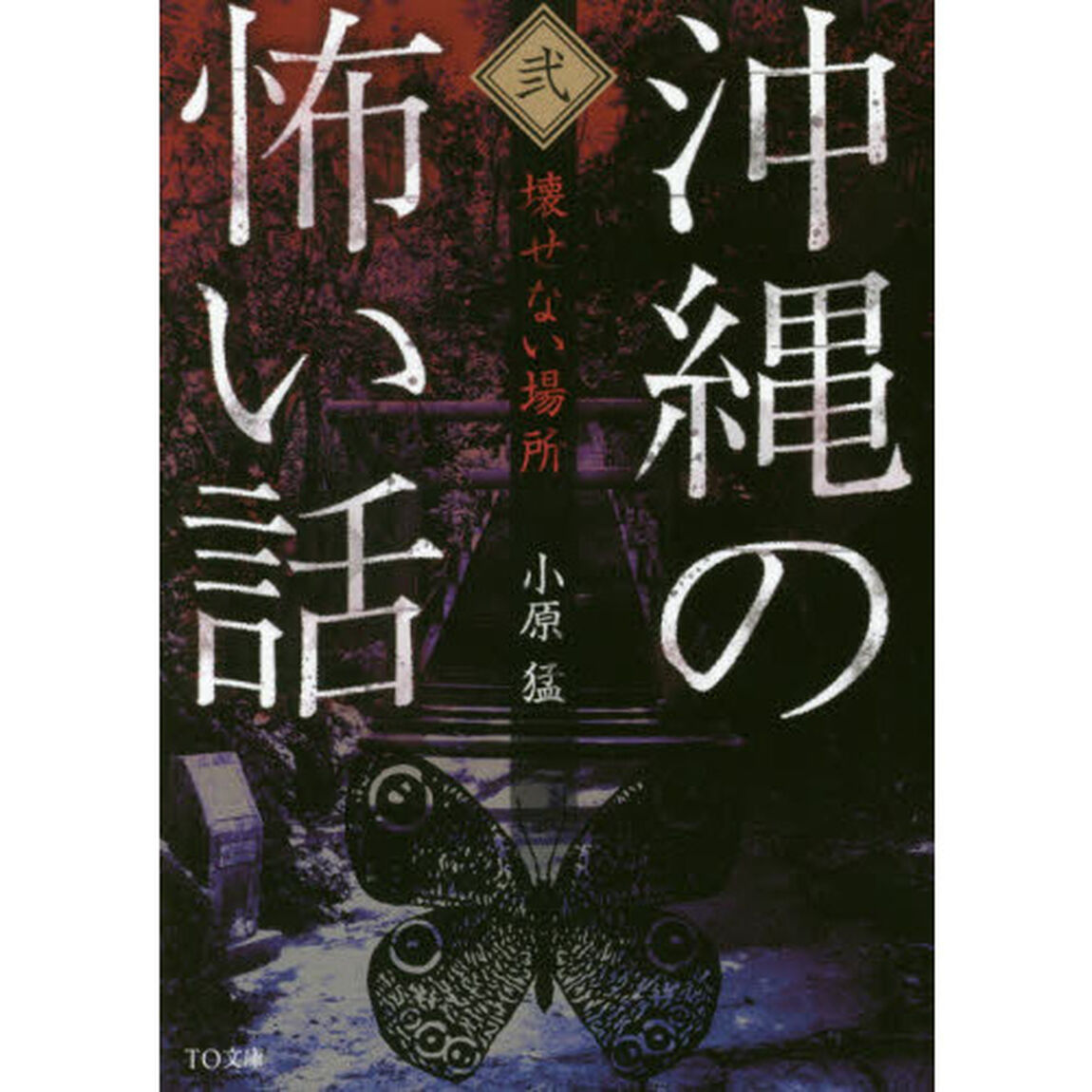 沖縄の怖い話　２「壊せない場所」