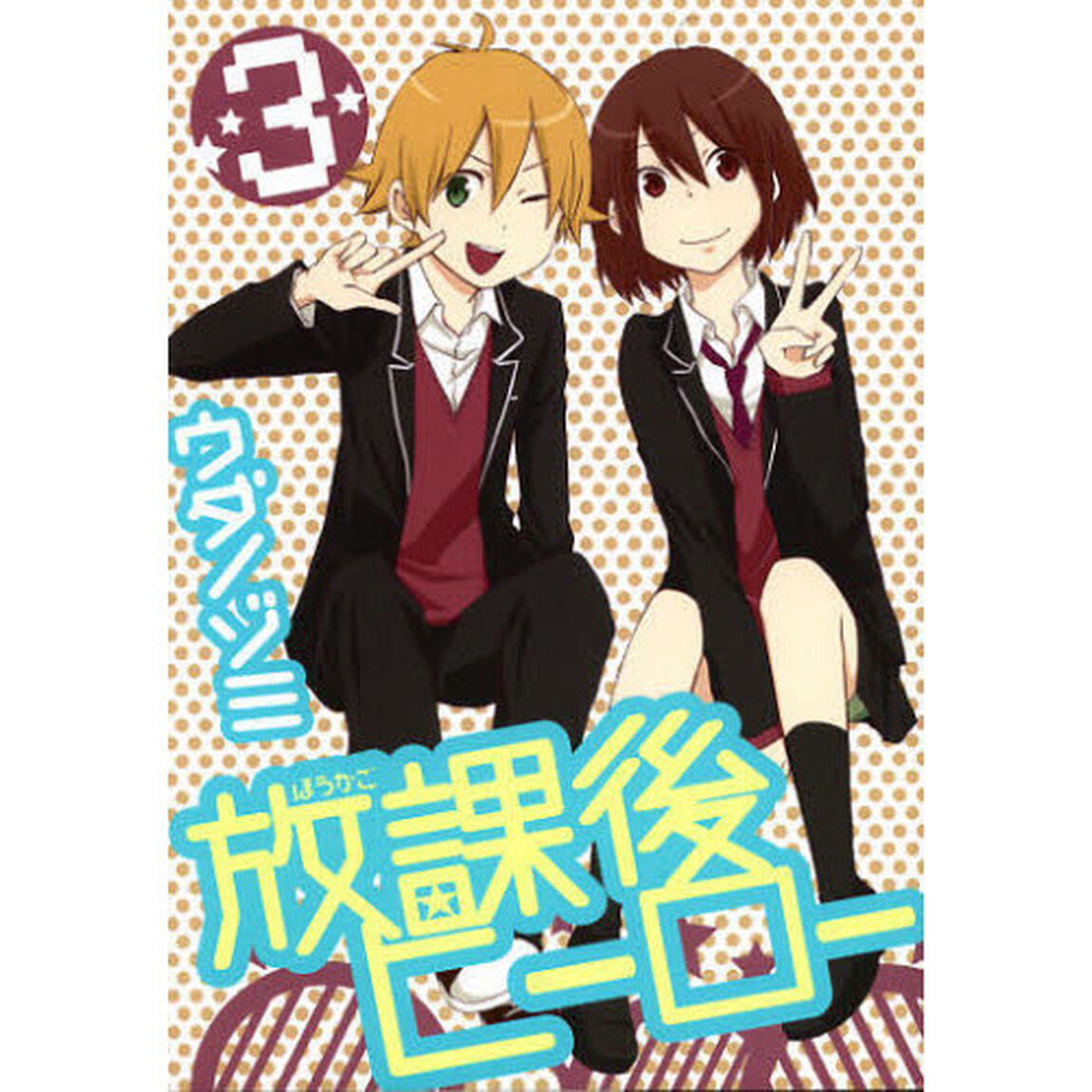 放課後ヒーロー　　　３
