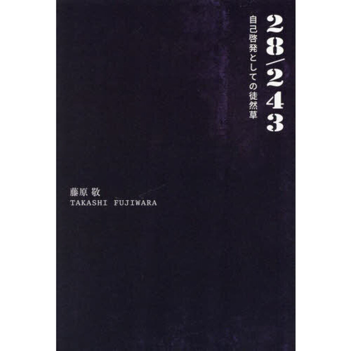 ２８／２４３　自己啓発としての徒然草
