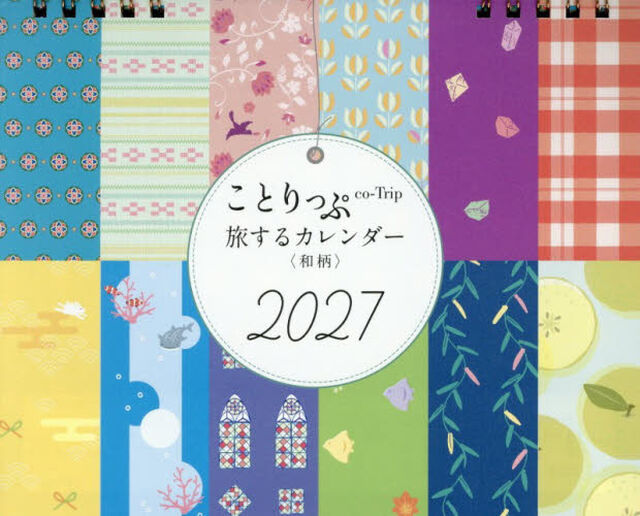 ことりっぷ 旅するカレンダー 2027 卓上版 （和柄）
