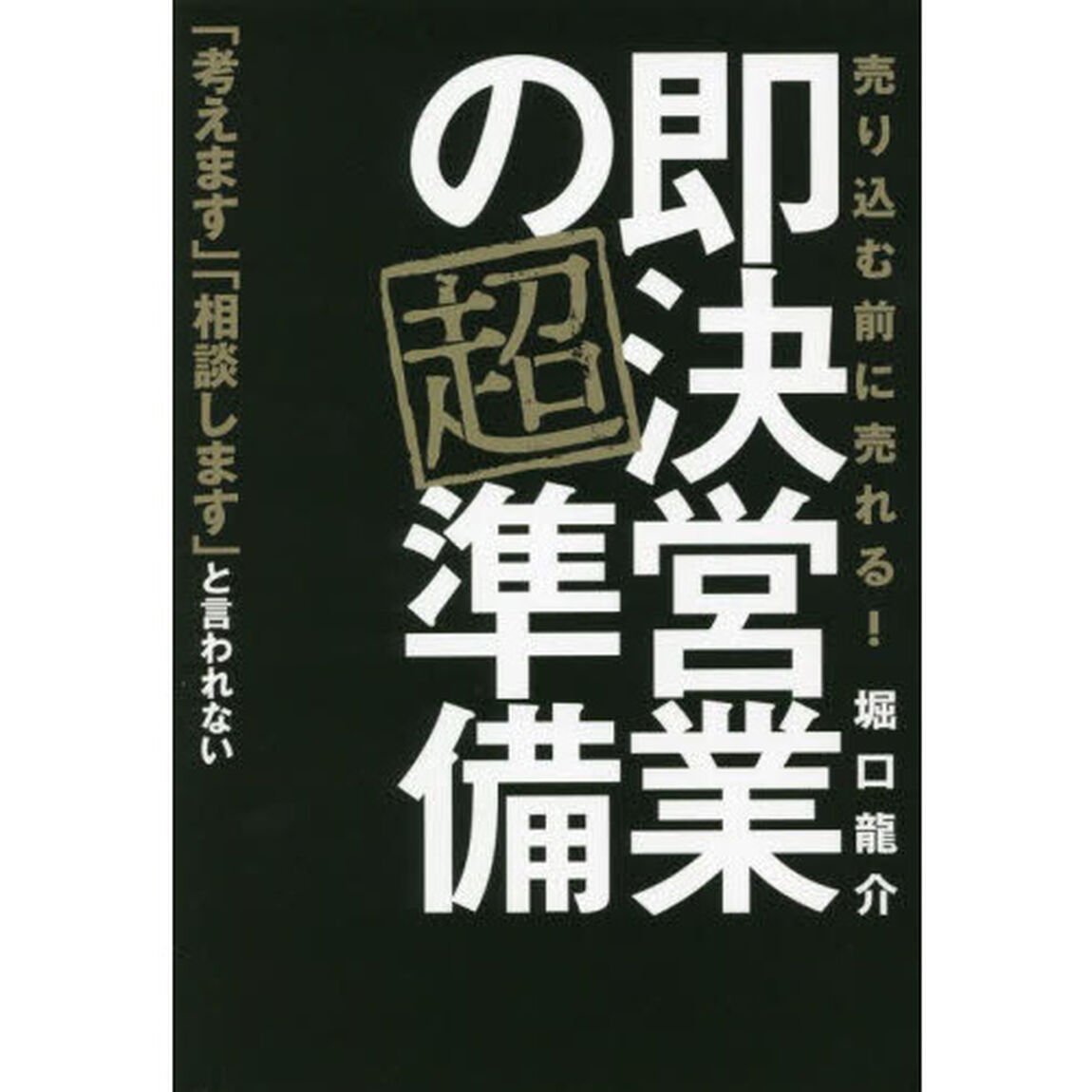 即決営業の超準備　売り込む前に売れる！