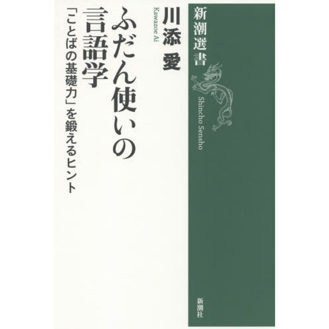 ふだん使いの言語学　「ことばの基礎力」を鍛えるヒント