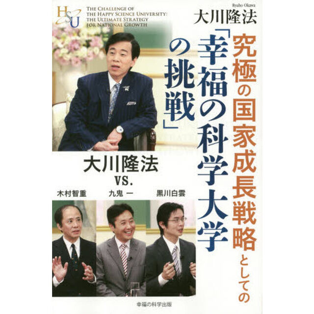 究極の国家成長戦略としての「幸福の科学大学の挑戦」　大川隆法ｖｓ．木村智重・九鬼一・黒川白雲
